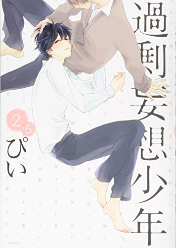 『過剰妄想少年』