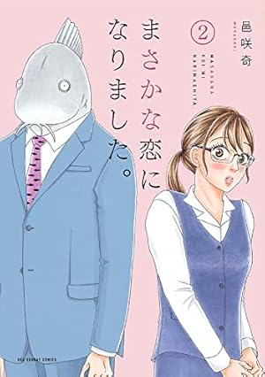 まさかな恋になりました。 (1) (裏少年サンデーコミックス) | 邑咲奇