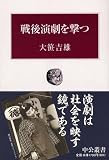 戦後演劇を撃つ (中公叢書)
