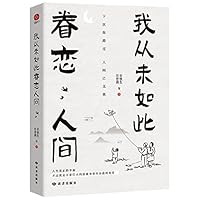 我从未如此眷恋人间 7552706678 Book Cover