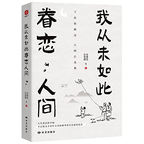 我从未如此眷恋人间
