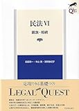 民法VI 親族・相続〔第8版〕 (LEGAL QUEST)