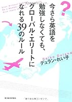 今さら英語を勉強しなくても、グローバル・エリートになれる３９のルール 4492044221 Book Cover