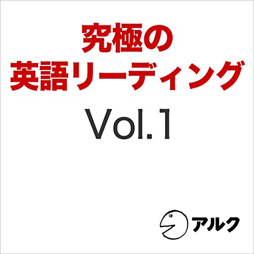 Amazon Co Jp 究極の英語リーディングvol 1 アルク Audible Audio Edition アルク Howard Colefield Carolyn Miller 株式会社アルク Audible オーディオブック