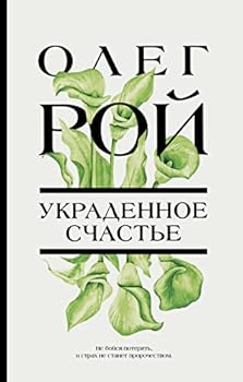 Hardcover Ukradennoe schaste [Russian] Book