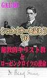 シュタイナーを読もう76: 秘教的キリスト教とローゼンクロイツの使命