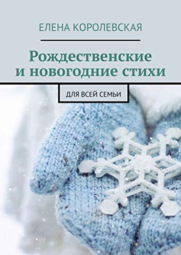 Русские Новогодние Стихи Русские Новогодние Стихи