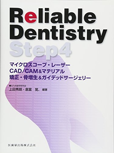 Reliable Dentistry Step4 マイクロスコープ・レーザー・CAD/CAM&マテリアル・矯正・骨増生&ガイデッドサージェリー