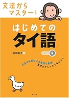 CD付き　文法からマスター！はじめてのタイ語 4816351922 Book Cover