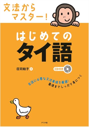 CD付き　文法からマスター！はじめてのタイ語