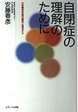 自閉症の理解のために 小児精神科医の臨症と研究から