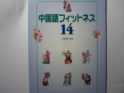 中国語フィットネス１４(解答なし)