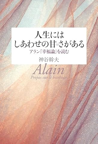人生にはしあわせの甘さがある アラン『幸福論』を読む