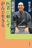 落語家、医者に頼らずがんと生きる