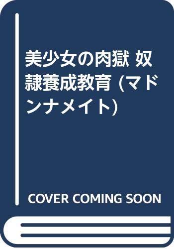 美少女の肉獄 奴隷養成教育 (マドンナメイト)
