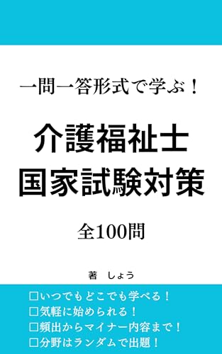 一問一答形式で学ぶ!介護福祉士国家試験対策 全100問