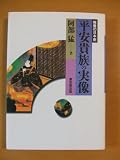 平安貴族の実像 (教養の日本史)