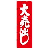 【ケメル】 特大のぼり 大売出し W900×H2700mm(特大サイズ) 三方三巻加工 幟 のぼり旗 ジャンボのぼり KT-050