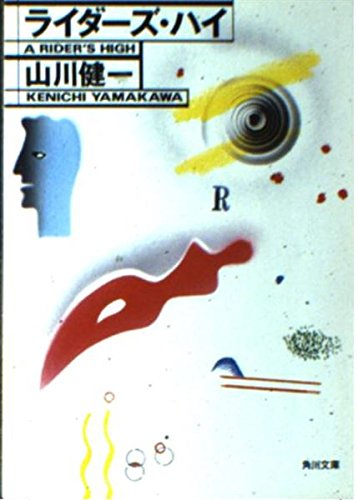 ライダーズ・ハイ (角川文庫)