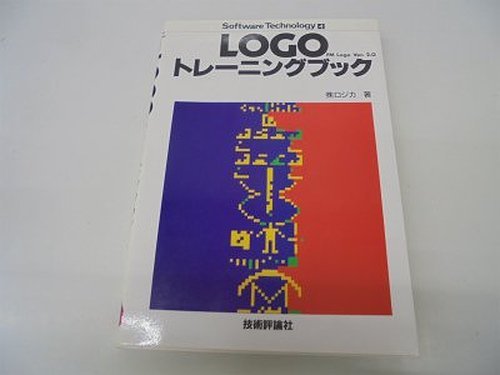 Logoトレーニングブック (Software technology (4))