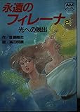永遠のフィレーナ 光への脱出 (2) (アニメージュ文庫)