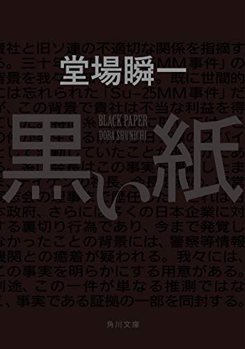 黒い紙 (角川文庫)