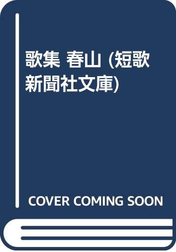 春山: 歌集 (短歌新聞社文庫)