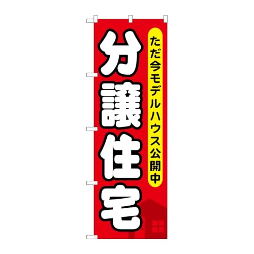 【2枚セット】 のぼり屋工房 のぼり旗 119171 分譲住宅 ただ今モデルハウス W600×H1800mm 三方三巻 販促 商売繁盛 受注生産品