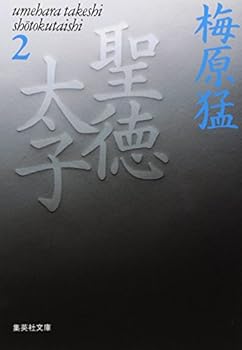 Paperback Bunko Prince Shotoku 2 (Shueisha Bunko) (1993) ISBN: 4087480437 [Japanese Import] Book