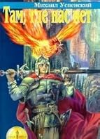 Там, где нас нет 5320000324 Book Cover