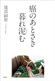 癌のあとさき 暮れ泥（なず）む