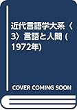 近代言語学大系〈3〉言語と人間 (1972年)