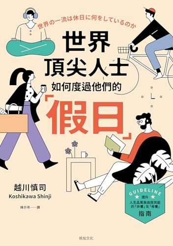 世界頂尖人士如何度過他們的「假日」: 被媒體譽為一年之初的必讀之書，引發壓倒性話題 (Traditional Chinese Edition)
