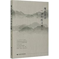 现代汉诗词的歧义性 7520169081 Book Cover