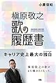 槇原敬之 歌の履歴書