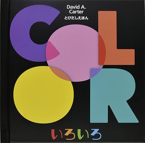 いろいろ いろいろ