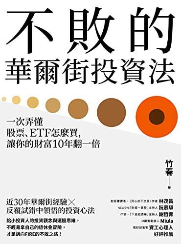 Amazon Com 不敗的華爾街投資法 一次弄懂股票 Etf怎麼買 讓你的財富10年翻一倍 Traditional Chinese Edition Ebook 竹春 Kindle Store