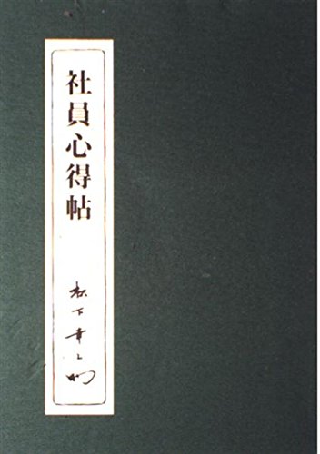 社員心得帖