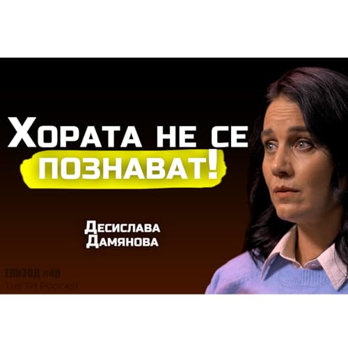 Десислава Дамянова - Какъв човек си, когато никой не те гледа? | SH Podcast #48