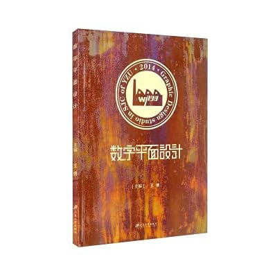 数字平面设计,王勇,江苏大学出版社