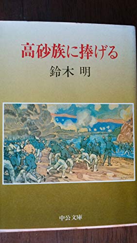 高砂族に捧げる (中公文庫)