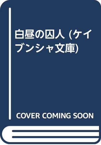 白昼の囚人 (ケイブンシャ文庫 さ 2-1)