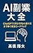 AI副業大全: ChatGPTで月5千円から数十万円まで稼ぐ完全ロードマップ