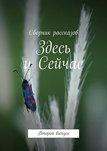 Здесь и Сейчас: Второй выпуск (Russian Edition) - Бондарук Алёна