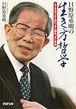 日野原重明の生き方哲学 よく生き、よく老い、よく病み、よく死ぬ (PHP文庫)