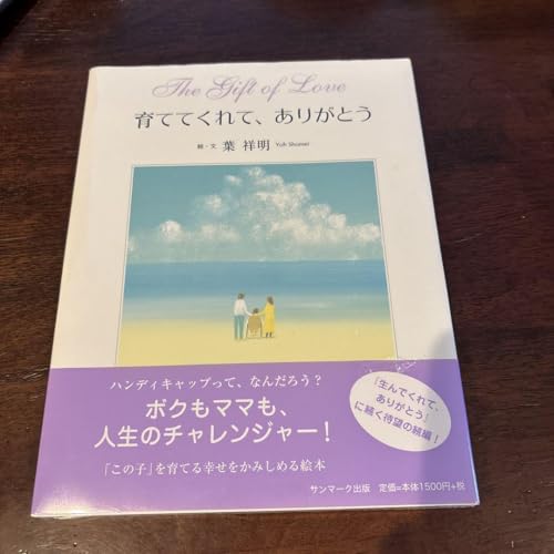 育ててくれて、ありがとうのサムネイル