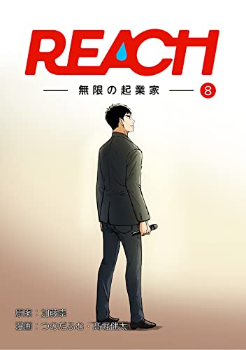 REACH - 無限の起業家 - 分冊版(8) (コルクスタジオ)