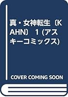 真・女神転生〔KAHN〕 1 4756112250 Book Cover