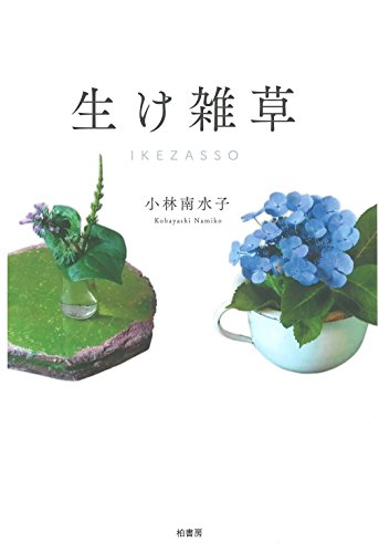 キンドル 無料電子書籍 生け雑草 バイ