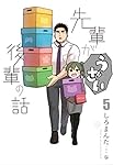 先輩がうざい後輩の話 (5) (comic POOL)